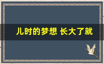 儿时的梦想 长大了就不知道了_儿时的梦想文案